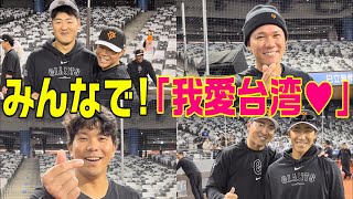 [分享] 三月巨人隊來巨蛋 戶鄉：我愛台灣