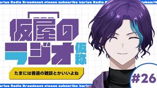 たまには普通の雑談とかいいよね【仮屋のラジオ（仮称）第26回】