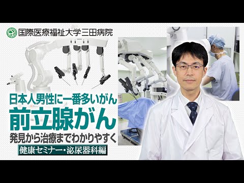 「日本人男性に一番多いがん 前立腺がん 発見から治療までわかりやすく解説」国際医療福祉大学三田病院 健康セミナー・泌尿器科編 香野 日高 泌尿器科部長
