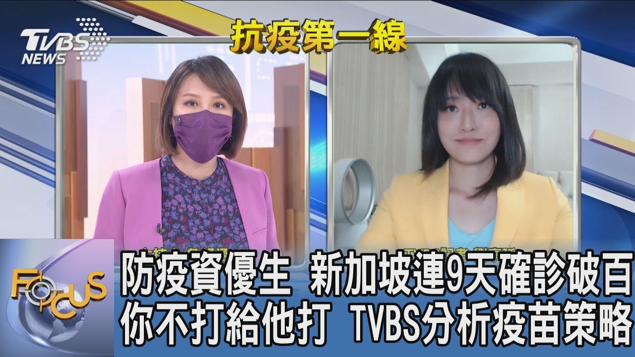 與病毒共存！？新加坡拚疫苗覆蓋率 劉亭廷：施打政策透明、快速