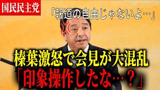 【榛葉幹事長激怒】記者会見で東京新聞の印象操作に大激怒！「印象操作は止めていただきたい」【国民民主党】