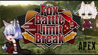【 #FBC 】FoxBattle LimitBreak スクリム ｜俯瞰視点【 #ApexLegends 】