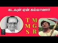 MGR TMS MSV En Annan Kadavul Yen Kallanar