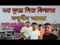 কুম্ভ মেলা ভ্রমণেগিয়ে আমরা কী কী সমস�