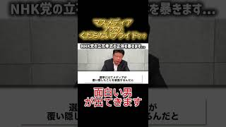 マスメディアへ厳しい指摘#北村晴男 #立花孝志 #マスメディア #解説 #政治 #政治切り抜き