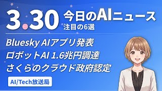 Bluesky AIアプリ！ロボットAI 1.6兆円！さくらのクラウド政府認定【AIニュース 3/30】