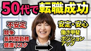 50代女性が3ヵ月で内定2社獲得した秘訣を公開！50代転職成功の裏側
