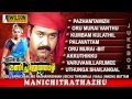 Manichitrathazhu Malayalam Movie Songs Audio Jukebox High Quality Mohanlal Shobhana