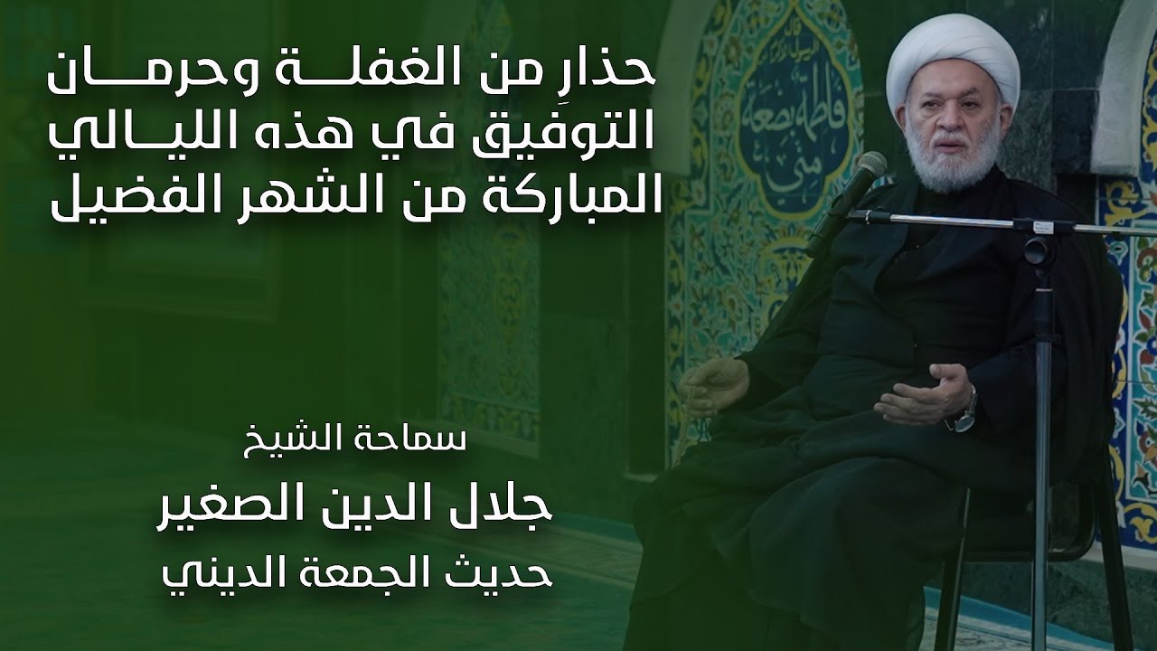 حذارِ من الغفلة وحرمان التوفيق في هذه الليالي المباركة من الشهر الفضيل