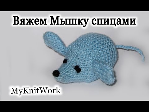 Вязание спицами. Вяжем игрушку 'Мышка'.