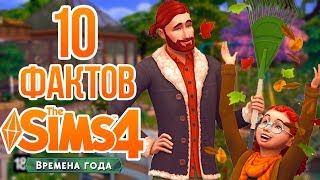 10 ФАКТОВ О THE SIMS 4