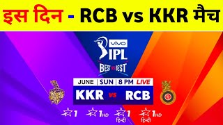 IPL 2021 : Rcb Vs Kkr Match Date Announce || BCCI Sgm Meeting Start On 29 May