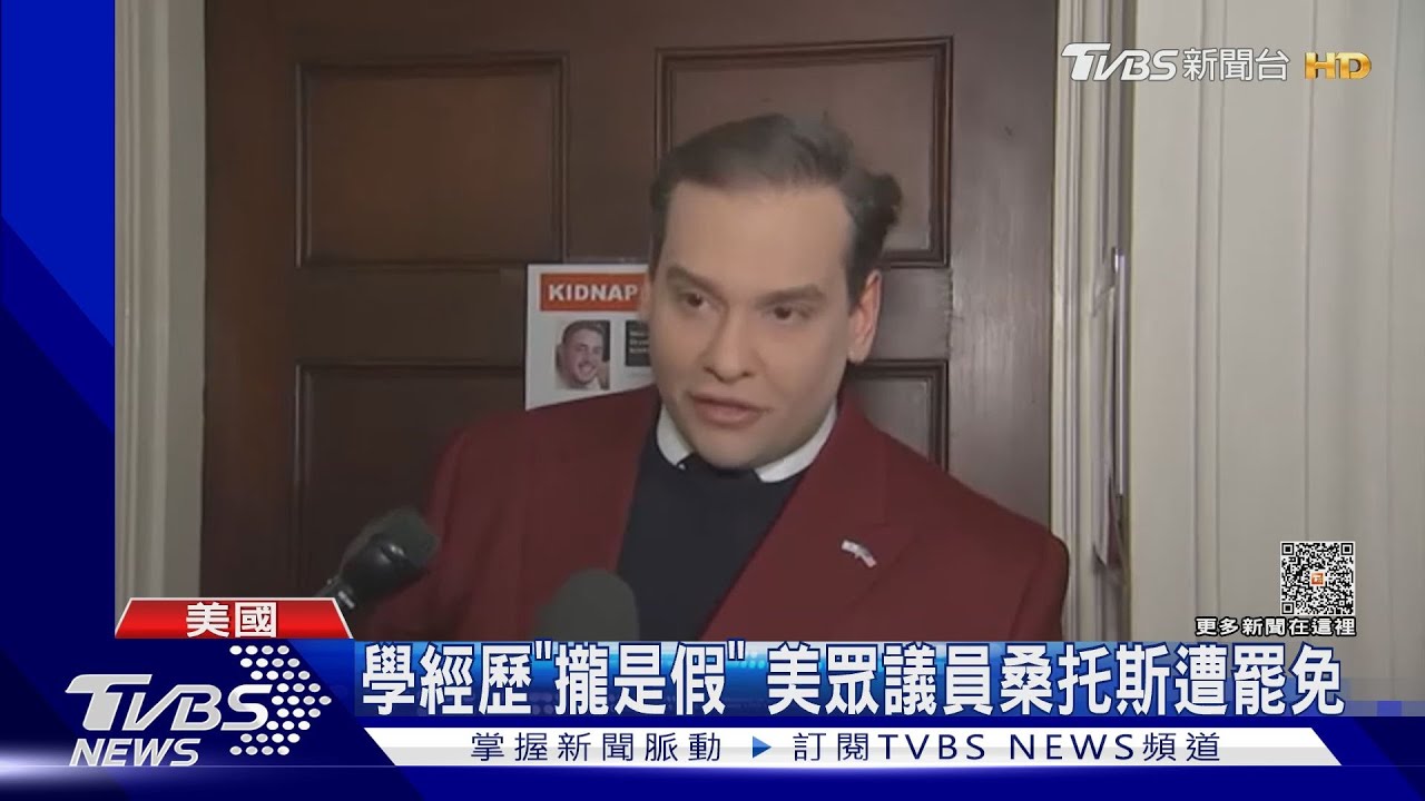 這款眾議員!挪用政治獻金打肉毒 桑托斯遭美國國會驅逐