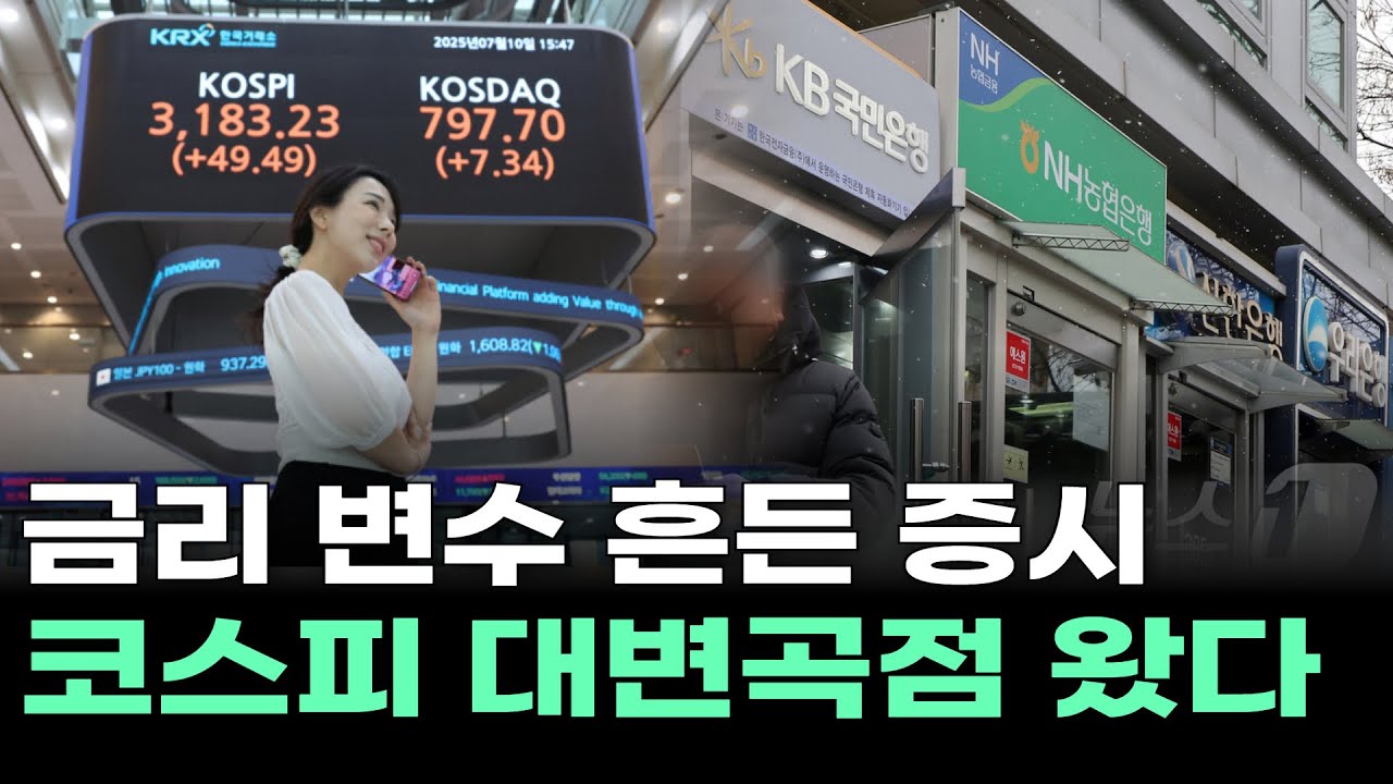 금리 변수 흔든 증시 코스피 대변곡점 왔다