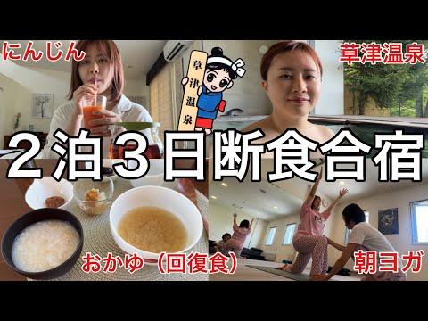 観光ビジネス学科 【地獄の草津】太り過ぎた３１歳が２泊３日断食合宿したら辛かったけど食事の大切さを再認識したので来年も行きたい