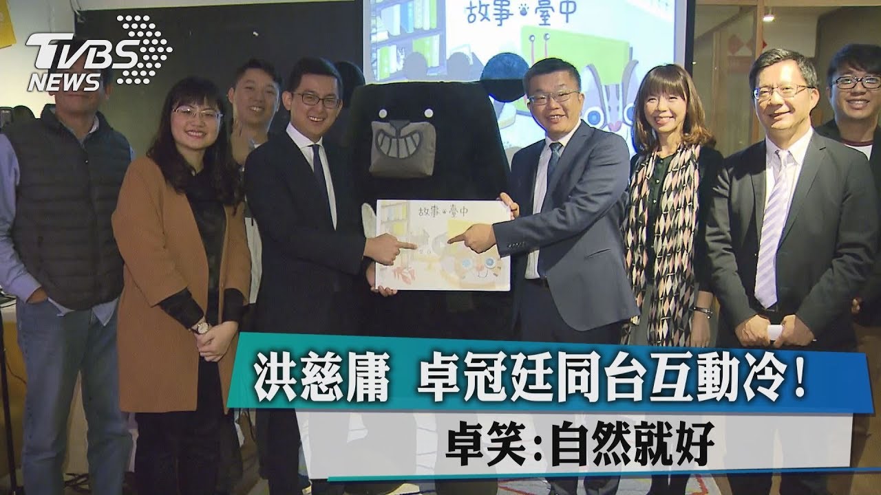 洪慈庸、卓冠廷同台互動冷！　卓笑：自然就好