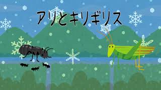【アリとキリギリス】