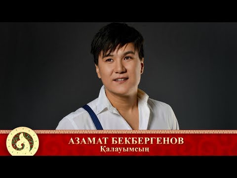 Азамат Бекбергенов - Қалауымсың (аудио)