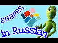 RUSSIAN Geometric SHAPES English And Russian Pronunciation Practice Educational Video