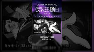 【低音異形頭Vが歌ってみた】仮装狂騒曲 / 初星学園 #shorts #歌ってみた #学園アイドルマスター #cover #夫婦vtuber