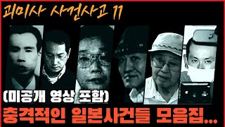 Download lagu [사건사고] 충격적인 일본사건 1시간 30분 모음집 (미공개 영상 포함) mp3