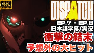 【EP7&EP8 実況】Dispatch | 負け犬ヒーロー派遣部隊 | 衝撃の結末+別エンディング