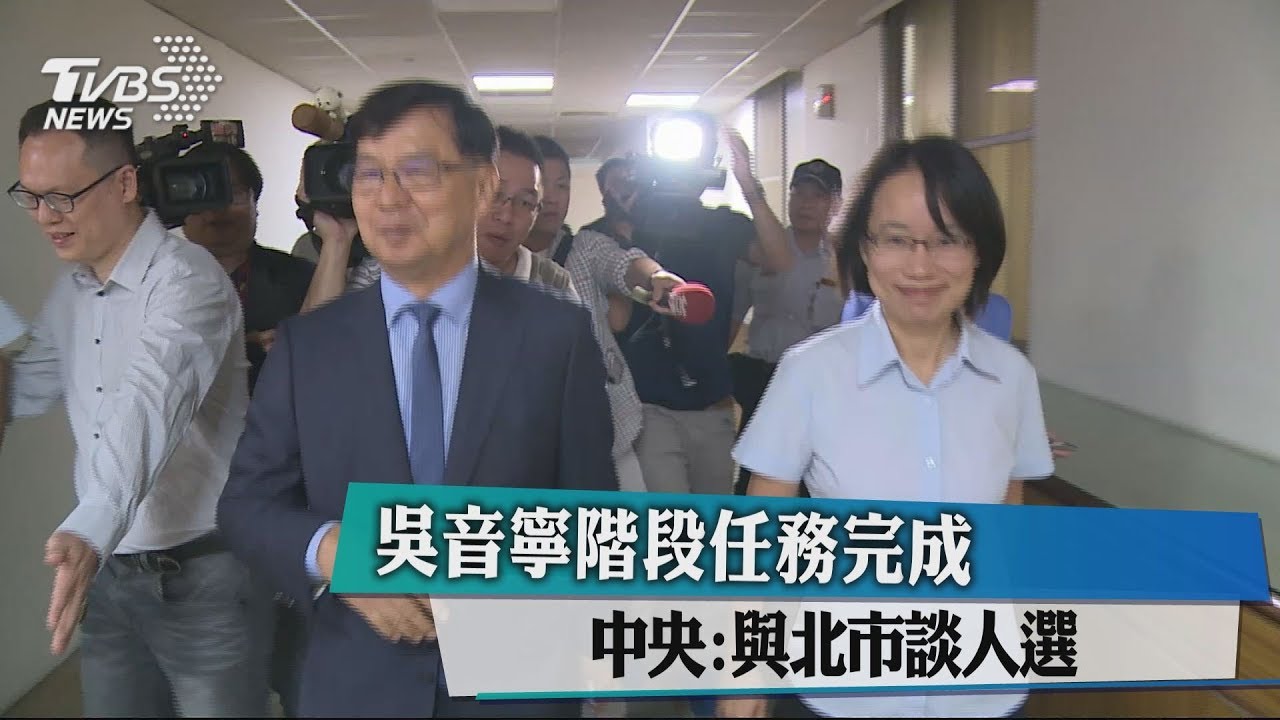 吳音寧階段任務完成 中央:與北市談人選