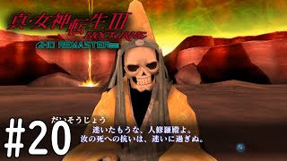【真・女神転生３】魔人ってこんなポンポン出るものなの！？#20【初見実況】【NOCTURNE HD REMASTER】