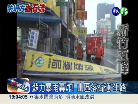 全台最高雨量! 五峰鄉民家園殘破