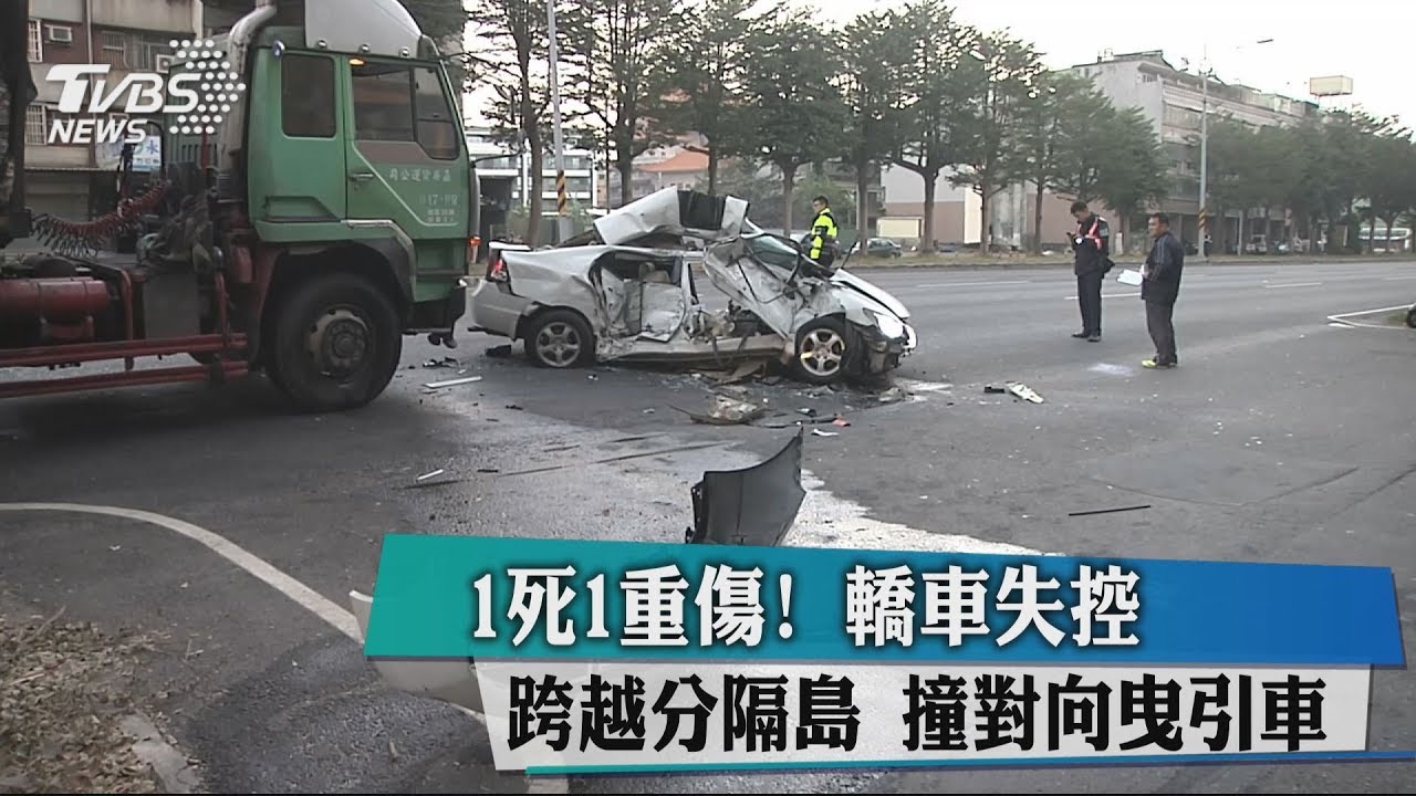 1死1重傷！轎車失控跨越分隔島　撞對向曳引車