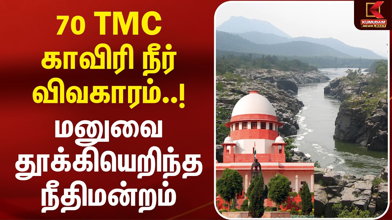 70 TMC காவிரி நீர் விவகாரம்..! மனுவை தூக்கியெறிந்த நீதிமன்றம் | Cauvery Issue | Supreme Court Order