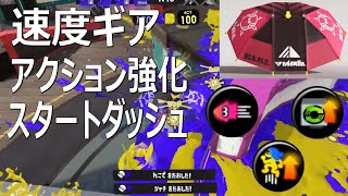 「色んなギア使ってみた」パラシェルターソレーラ傘使い【スプラトゥーン3】Sorella Brella VOICEROID実況