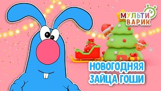 НОВОГОДНЯЯ ЗАЙЦА ГОШИ ♫ КАРАОКЕ С ГОЛОСОМ ♫ МУЛЬТиВАРИК ТВ ♫ ДЕТСКИЕ ПЕСНИ В ДЕНЬ РОЖДЕНИЯ 0+