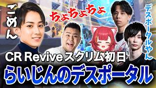 【CR Revive】スクリム初日ながらプレイを絶賛されるもデスポータルを置くらいじん【らいじん/なおひろ21/まざー3/メルトン/猫立つな/Mihawk/OW】