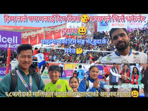 Tiger cupको अन्तिम vlog/हिमाल खुशी,गण्डकीको पहिलो जित फखरले फेरि हसाय 😃थाइल्यान्डका खेलाडीहरूसँग भेट