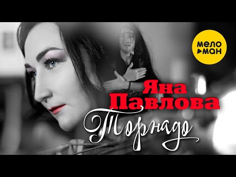 Яна Павлова - Торнадо (Official Video 2022)