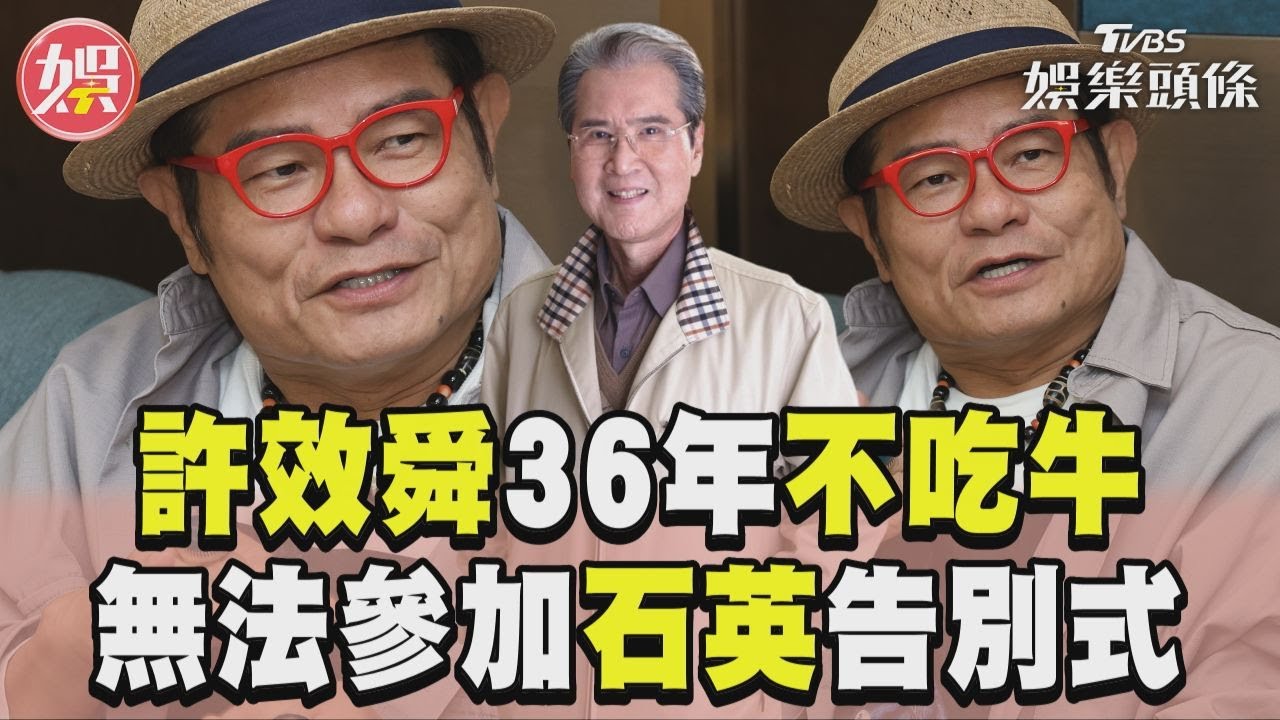 影音/許效舜因石英「36年不吃牛」 曝無法參加師公告別式原因