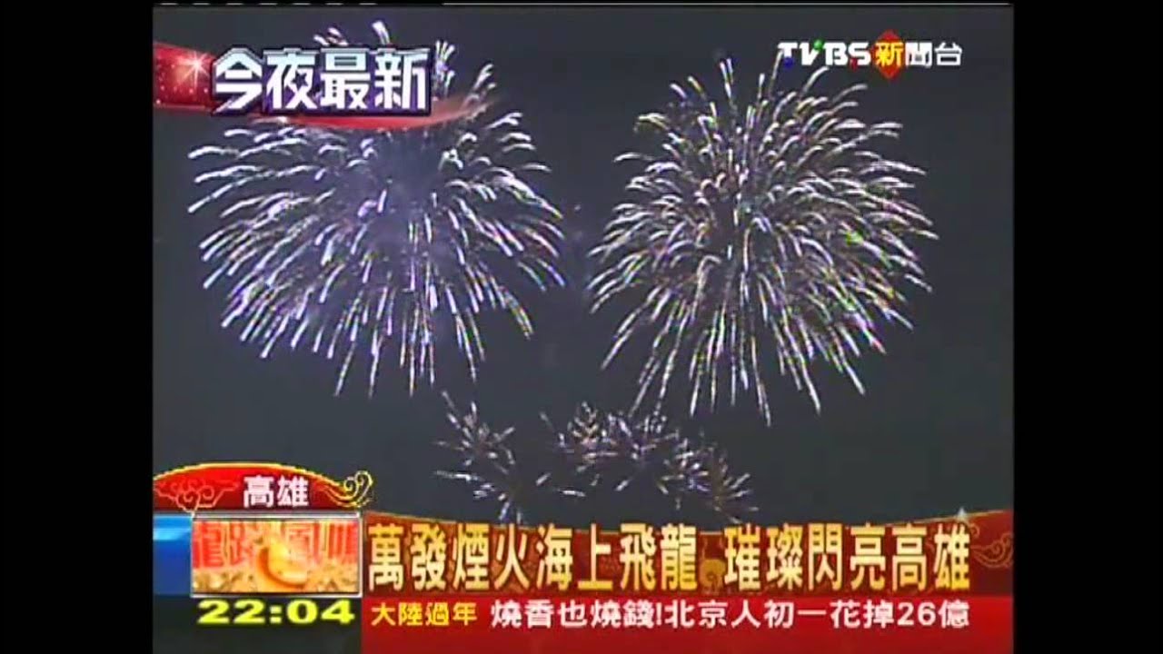萬發煙火海上飛龍 璀璨閃亮高雄