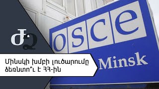 Մինսկի խմբի լուծարումը ձեռնատու՞ է ՀՀ - ին