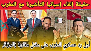 حقيقة إعفاء المغاربة من التأشيرة لدخول إسبانيا و رد عسكري على مقتل ثلاث مغاربة من طرف الجيش الجزائري