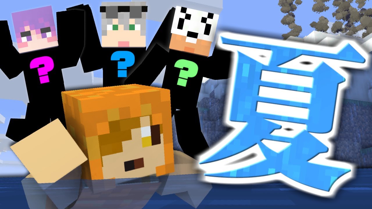 #12【マイクラ日常R】夏といえばやっぱり水着でしょ?【日常組】