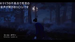 輝吉と秀吉の「Dead by Daylight #1」