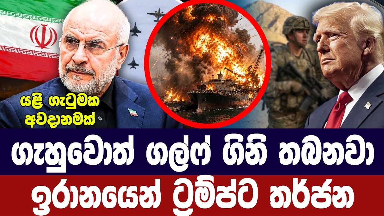 ගල්ෆ් කලාපයම ඉලක්ක කරන බවට ඉරානයෙන් ට්‍රම්ප්ට තර්ජන