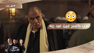 عرب كسر عين عبد ربه وذله في المغربلين????.. وصباح كشفت سرها اخيرًا???? #حق_عرب