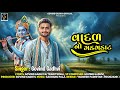 વાદળ નો ગડગડાટ Govind Gadhvi New Gujarati Song Vadal No Gadgadat