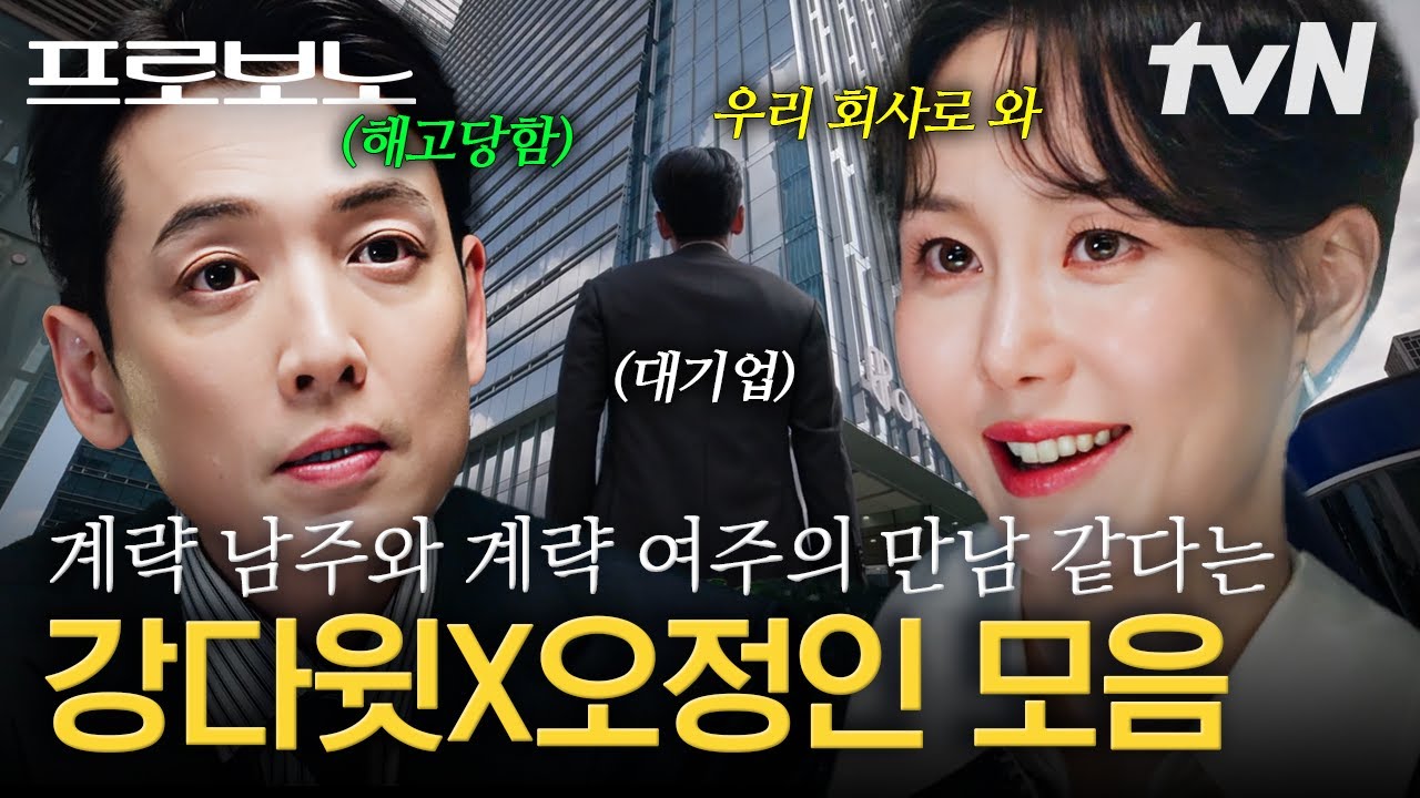 [#프로보노] 연수원 후배였던 썸녀가 이제 내 목숨줄을 쥐고 있는 절대 갑이 됨😨 사약 길이라 더 맛있는 