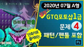 [2020년7월A형]GTQ포토샵1급 문제4번 (패턴/펜툴 포함)#마지막1분단축키영상▼기출문제다운
