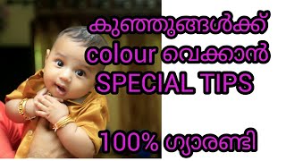 Special Tips for kids SKIN WHITENING /how to increase babies skin colour/malayalam