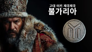 고대 불가리아인들: 유럽을 침략한 중앙아시아의 신비한 전사들