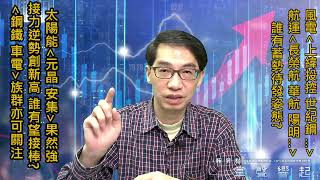 掌聲響起】#賴昇楷 0412 太陽能《元晶、安集》果然強，逆勢創新高，誰有望接棒? 風電《上緯投控、世紀鋼…》&航運《長榮航、陽明…》誰有蓄勢待發姿態? (圖)